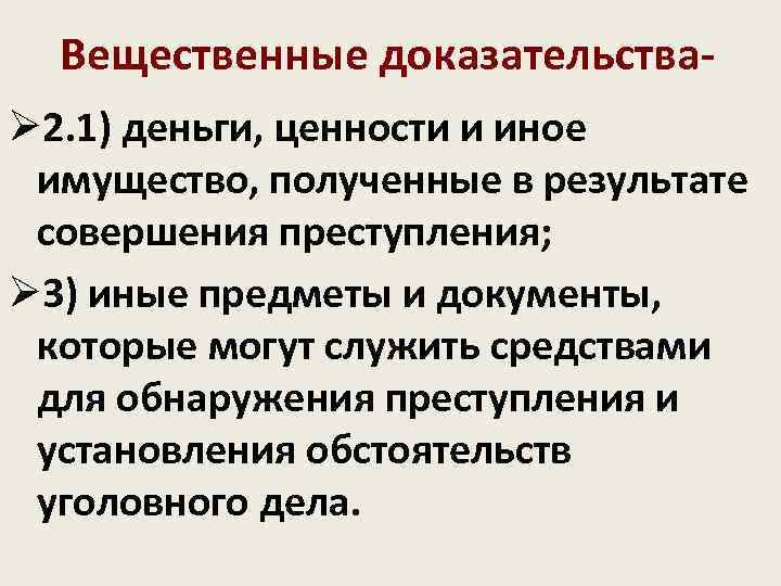 Вещественные доказательстваØ 2. 1) деньги, ценности и иное имущество, полученные в результате совершения преступления;