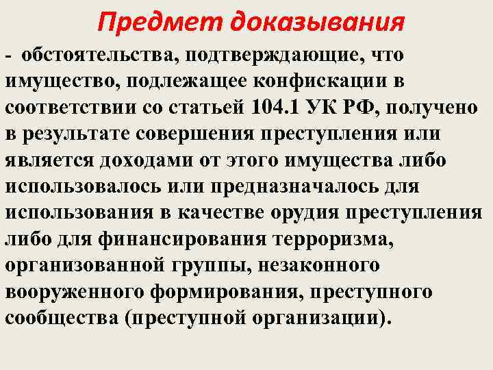 Предмет доказывания - обстоятельства, подтверждающие, что имущество, подлежащее конфискации в соответствии со статьей 104.