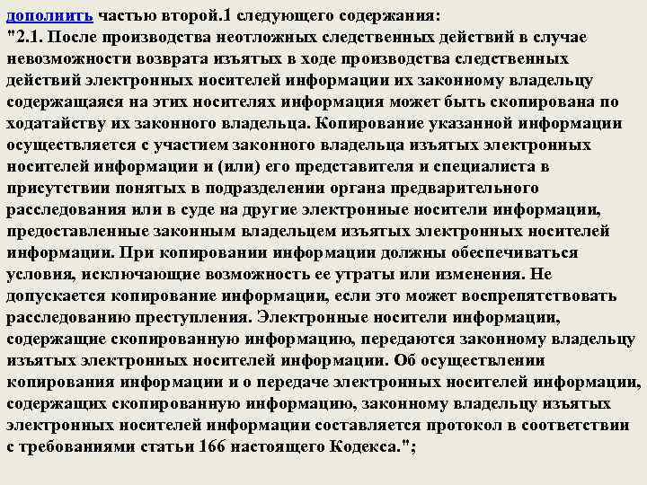 дополнить частью второй. 1 следующего содержания: "2. 1. После производства неотложных следственных действий в