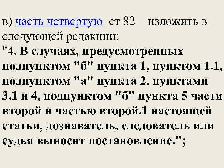 в) часть четвертую ст 82 изложить в следующей редакции: "4. В случаях, предусмотренных подпунктом