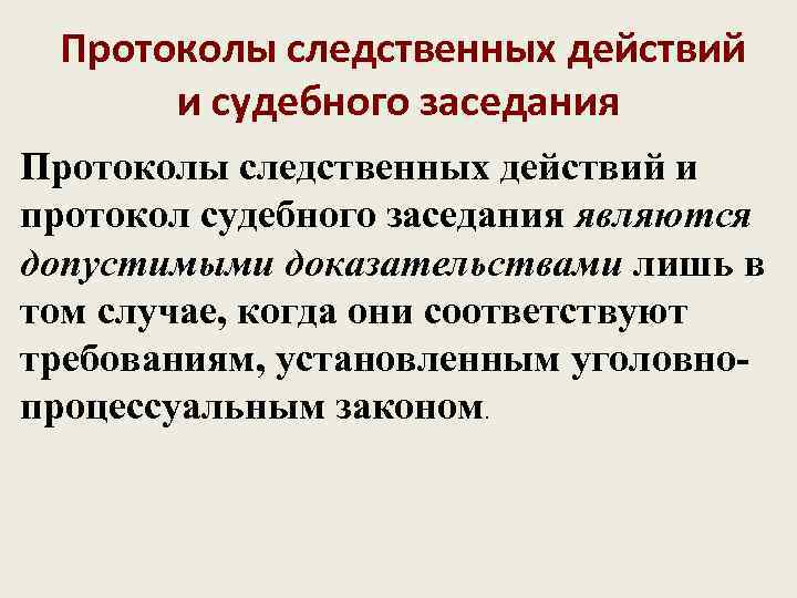 Протоколы следственных действий и судебного заседания Протоколы следственных действий и протокол судебного заседания являются