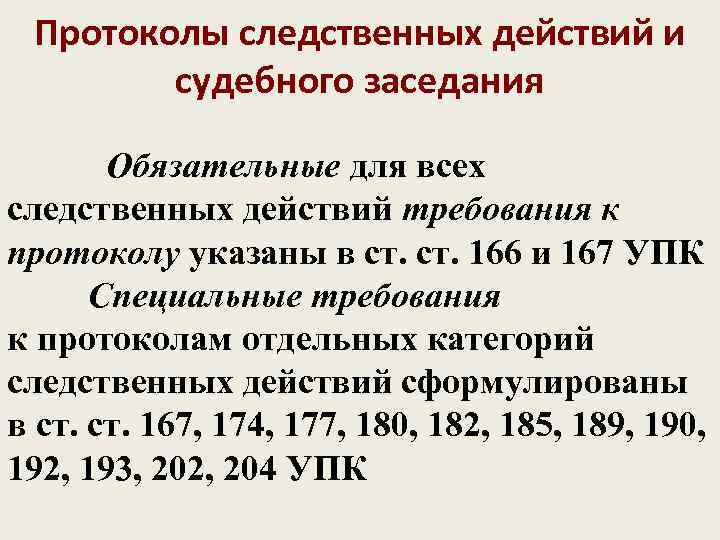 Протоколы следственных действий и судебного заседания Обязательные для всех следственных действий требования к протоколу