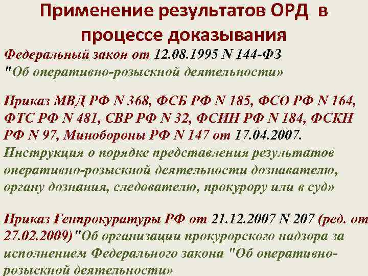 Применение результатов ОРД в процессе доказывания Федеральный закон от 12. 08. 1995 N 144