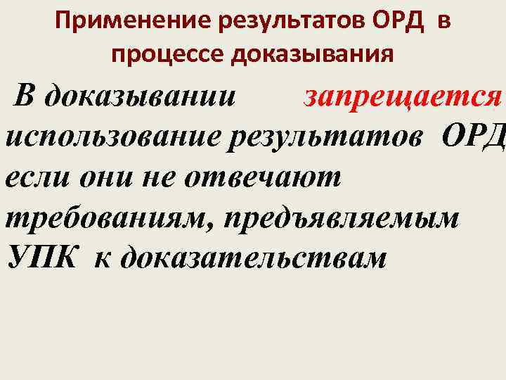 Применение результатов ОРД в процессе доказывания В доказывании запрещается использование результатов ОРД если они