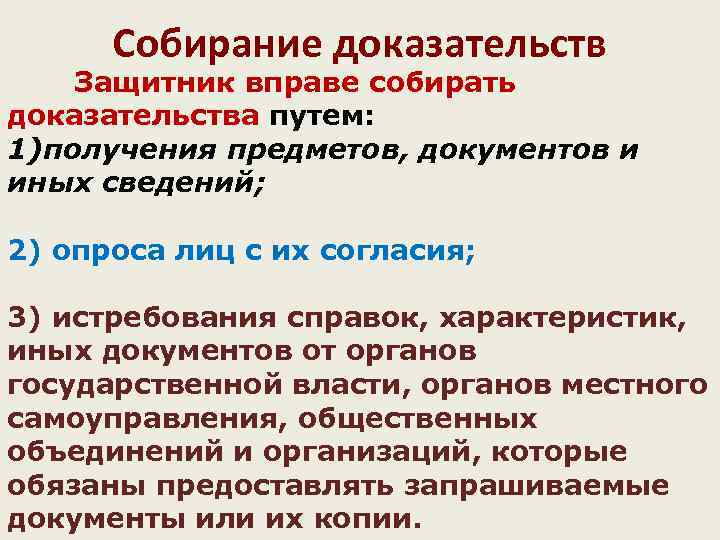 Собирание доказательств Защитник вправе собирать доказательства путем: 1)получения предметов, документов и иных сведений; 2)