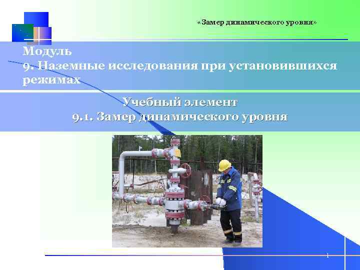  «Замер динамического уровня» Модуль 9. Наземные исследования при установившихся режимах Учебный элемент 9.