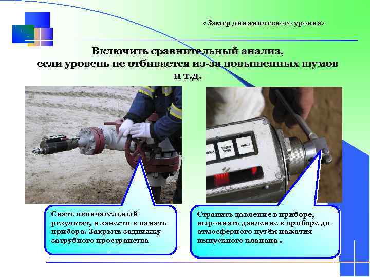  «Замер динамического уровня» Включить сравнительный анализ, если уровень не отбивается из-за повышенных шумов