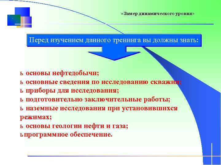  «Замер динамического уровня» Перед изучением данного тренинга вы должны знать: ь основы нефтедобычи;