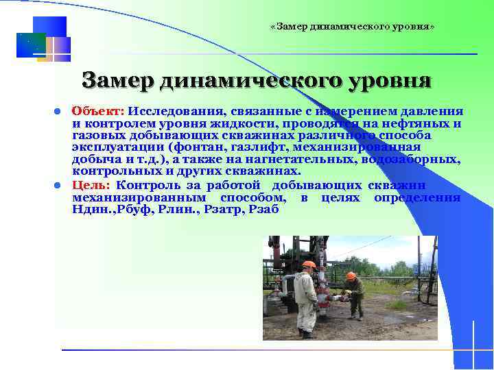  «Замер динамического уровня» Замер динамического уровня Объект: Исследования, связанные с измерением давления и