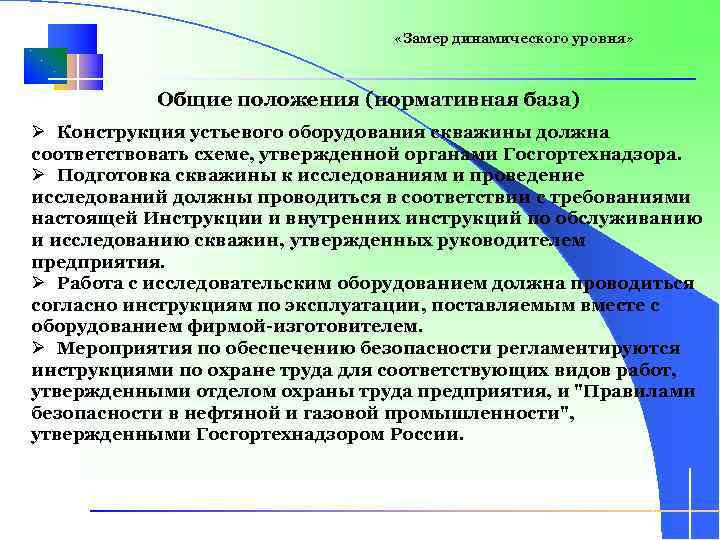  «Замер динамического уровня» Общие положения (нормативная база) Ø Конструкция устьевого оборудования скважины должна