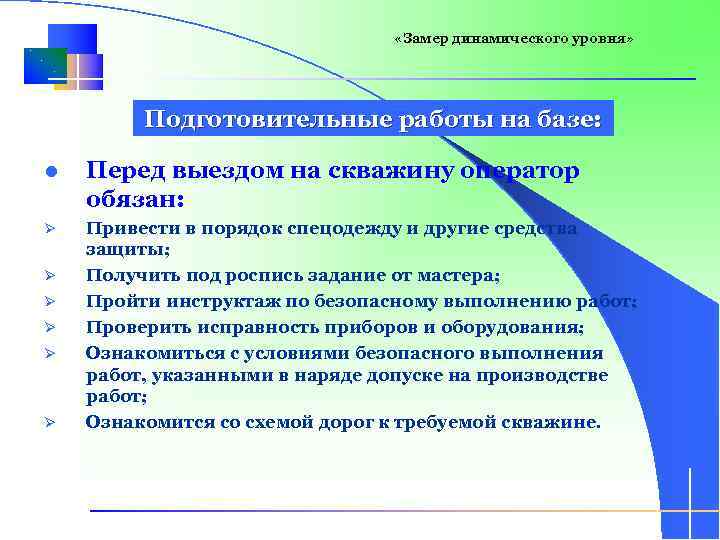  «Замер динамического уровня» Подготовительные работы на базе: l Перед выездом на скважину оператор