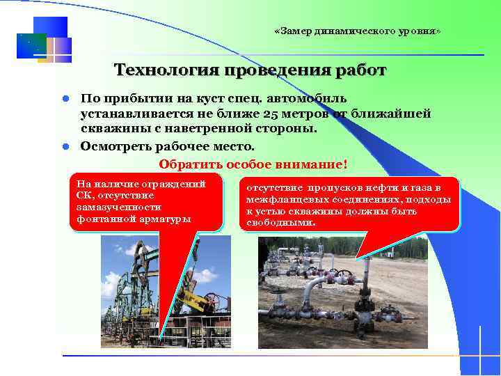  «Замер динамического уровня» Технология проведения работ По прибытии на куст спец. автомобиль устанавливается