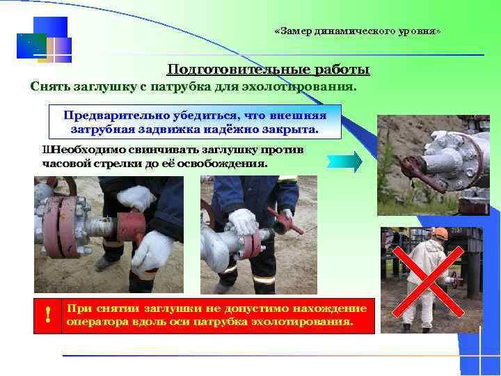  «Замер динамического уровня» Подготовительные работы Снять заглушку с патрубка для эхолотирования. Предварительно убедиться,