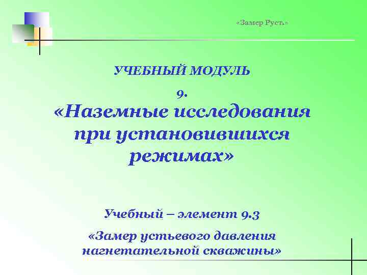  «Замер Руст. » УЧЕБНЫЙ МОДУЛЬ 9. «Наземные исследования при установившихся режимах» Учебный –