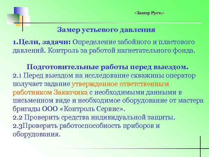  «Замер Руст. » Замер устьевого давления 1. Цели, задачи: Определение забойного и пластового
