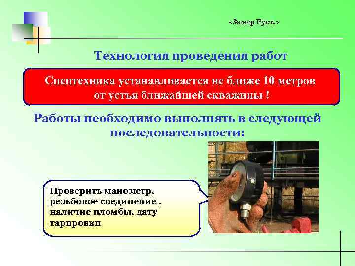  «Замер Руст. » Технология проведения работ Спецтехника устанавливается не ближе 10 метров от
