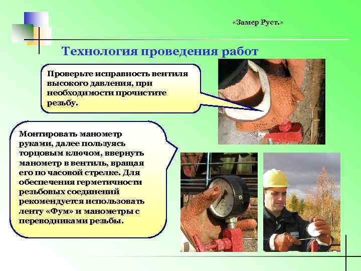  «Замер Руст. » Технология проведения работ Проверьте исправность вентиля высокого давления, при необходимости