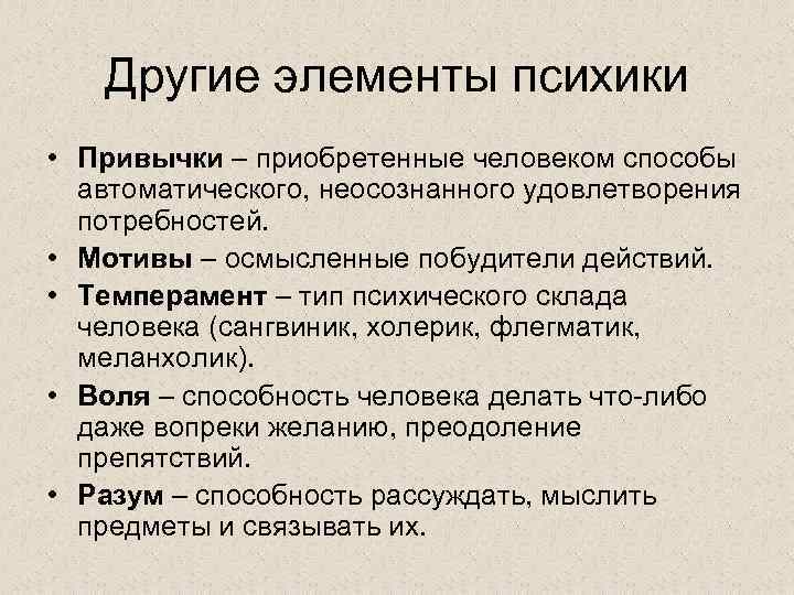 Другие элементы психики • Привычки – приобретенные человеком способы автоматического, неосознанного удовлетворения потребностей. •