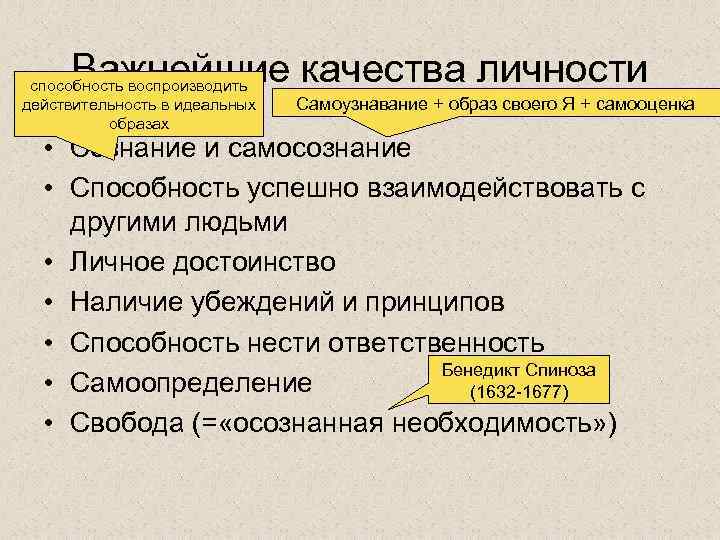 Важнейшие качества личности способность воспроизводить действительность в идеальных образах Самоузнавание + образ своего Я