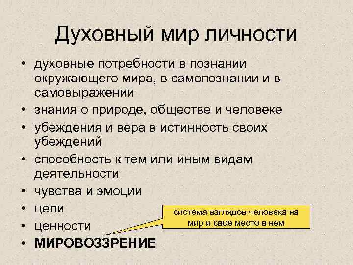 Духовный мир личности • духовные потребности в познании окружающего мира, в самопознании и в