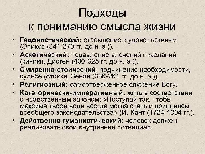 Подходы к пониманию смысла жизни • Гедонистический: стремление к удовольствиям (Эпикур (341 -270 гг.