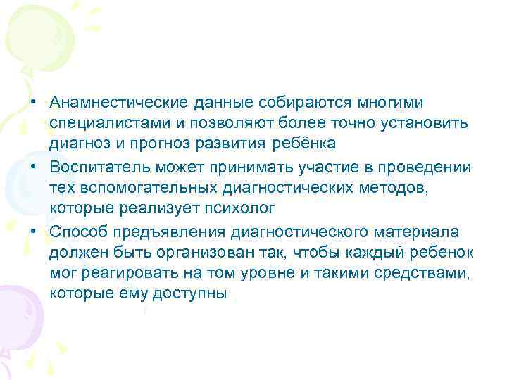  • Анамнестические данные собираются многими специалистами и позволяют более точно установить диагноз и