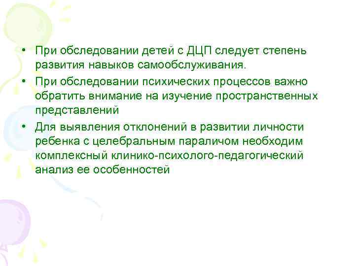  • При обследовании детей с ДЦП следует степень развития навыков самообслуживания. • При