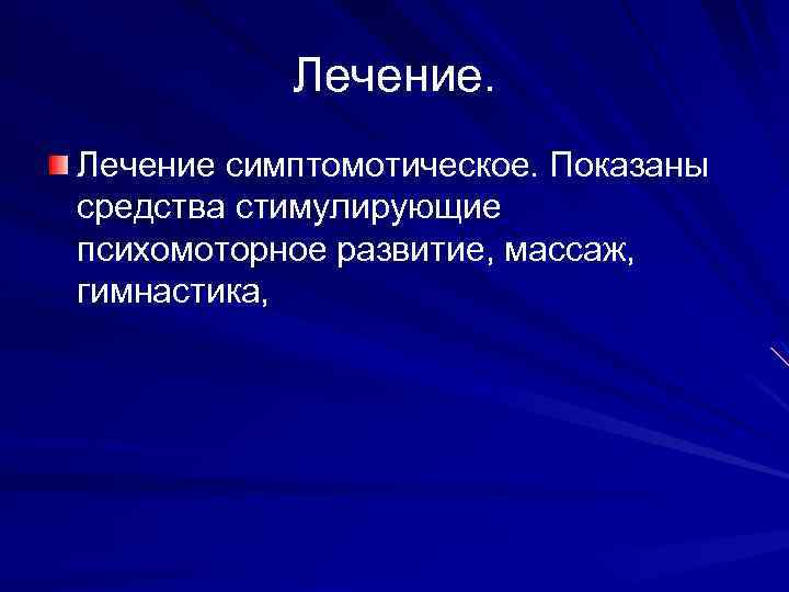 Лечение симптомотическое. Показаны средства стимулирующие психомоторное развитие, массаж, гимнастика, 