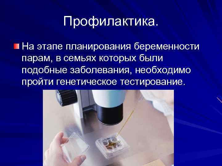 Профилактика. На этапе планирования беременности парам, в семьях которых были подобные заболевания, необходимо пройти