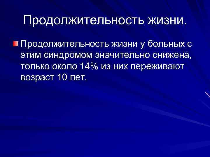 Продолжительность жизни у больных с этим синдромом значительно снижена, только около 14% из них