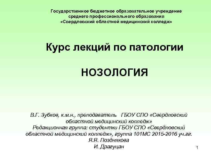 Государственное бюджетное образовательное учреждение среднего профессионального образования «Свердловский областной медицинский колледж» Курс лекций по