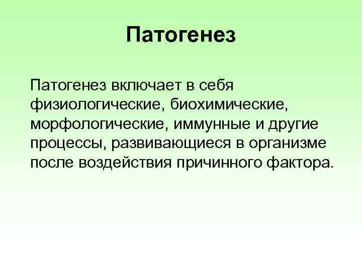 Патогенез включает в себя физиологические, биохимические, морфологические, иммунные и другие процессы, развивающиеся в организме
