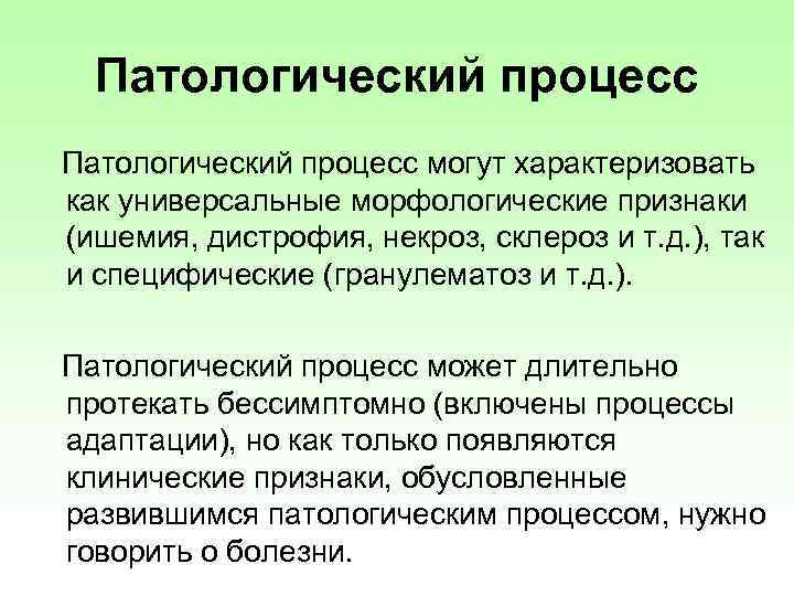 Патологический процесс могут характеризовать как универсальные морфологические признаки (ишемия, дистрофия, некроз, склероз и т.