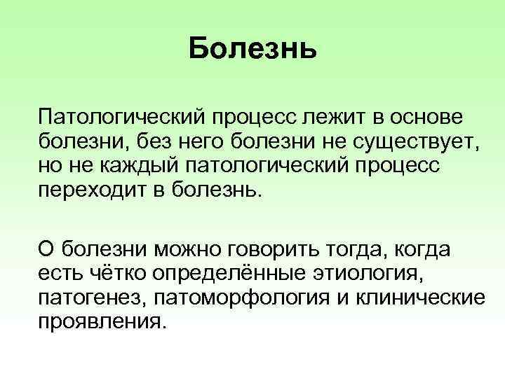 Болезнь Патологический процесс лежит в основе болезни, без него болезни не существует, но не