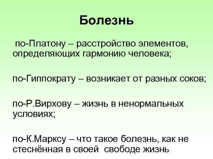 Болезнь по-Платону – расстройство элементов, определяющих гармонию человека; по-Гиппократу – возникает от разных соков;