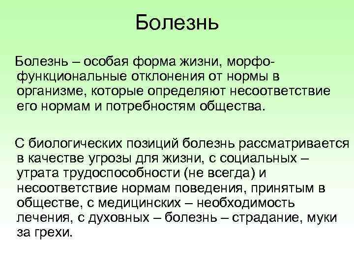 Болезнь – особая форма жизни, морфофункциональные отклонения от нормы в организме, которые определяют несоответствие