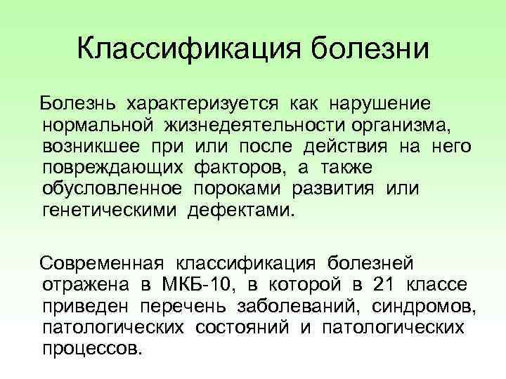 Классификация болезни Болезнь характеризуется как нарушение нормальной жизнедеятельности организма, возникшее при или после действия