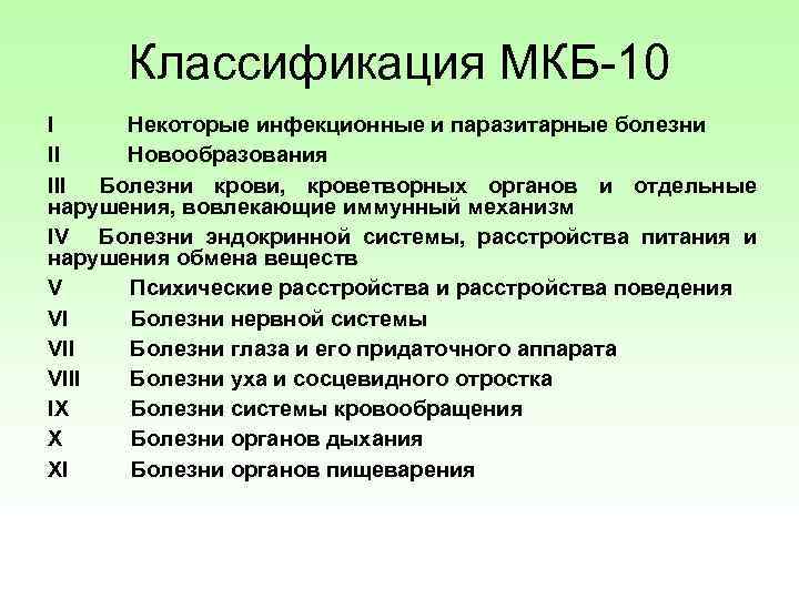 Классификация МКБ-10 I Некоторые инфекционные и паразитарные болезни II Новообразования III Болезни крови, кроветворных