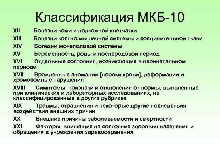 Классификация МКБ-10 XII Болезни кожи и подкожной клетчатки XIII Болезни костно-мышечной системы и соединительной