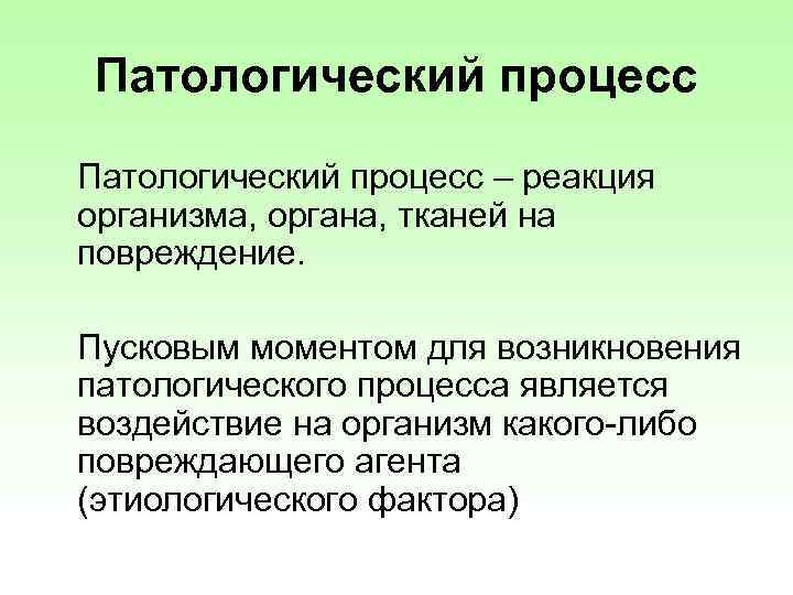 Патологический процесс – реакция организма, органа, тканей на повреждение. Пусковым моментом для возникновения патологического