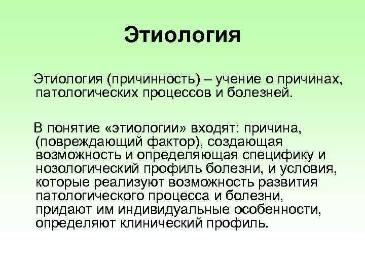 Этиология (причинность) – учение о причинах, патологических процессов и болезней. В понятие «этиологии» входят: