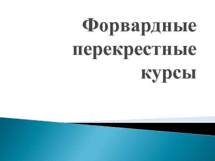 Форвардные перекрестные курсы 