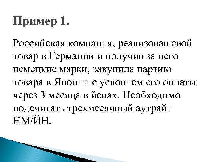 Пример 1. Российская компания, реализовав свой товар в Германии и получив за него немецкие