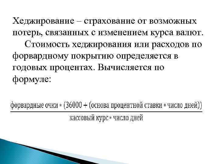 Хеджирование – страхование от возможных потерь, связанных с изменением курса валют. Стоимость хеджирования или