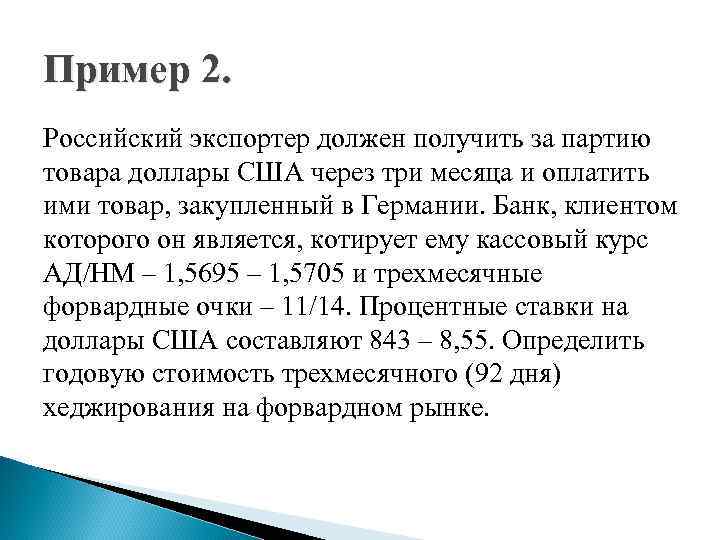 Пример 2. Российский экспортер должен получить за партию товара доллары США через три месяца