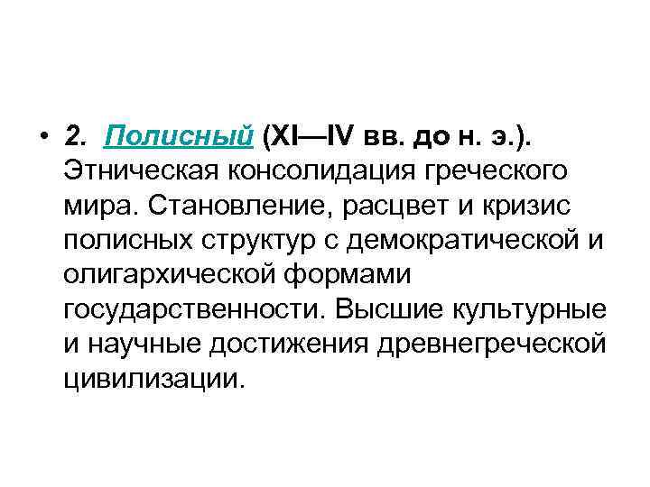  • 2. Полисный (XI—IV вв. до н. э. ). Этническая консолидация греческого мира.