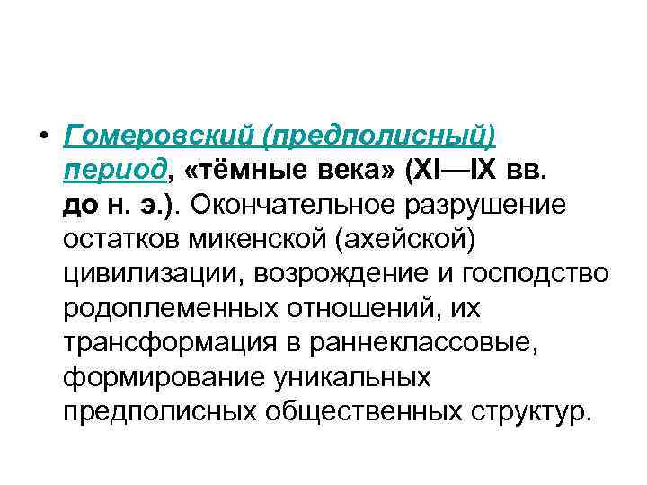  • Гомеровский (предполисный) период, «тёмные века» (XI—IX вв. до н. э. ). Окончательное