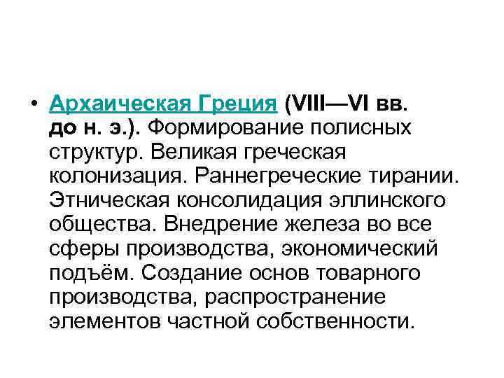  • Архаическая Греция (VIII—VI вв. до н. э. ). Формирование полисных структур. Великая