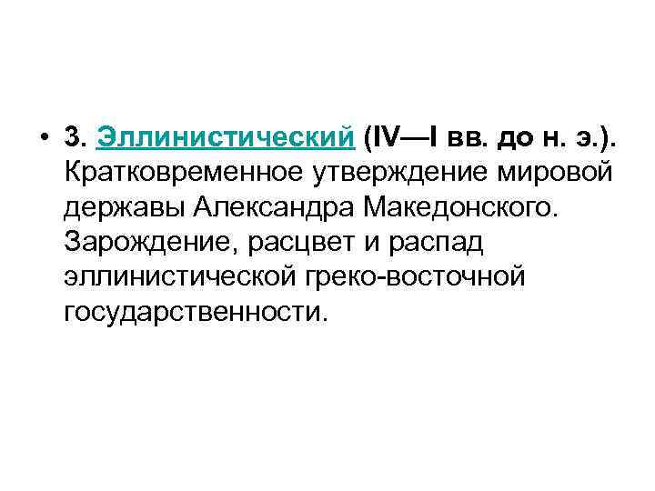  • 3. Эллинистический (IV—I вв. до н. э. ). Кратковременное утверждение мировой державы