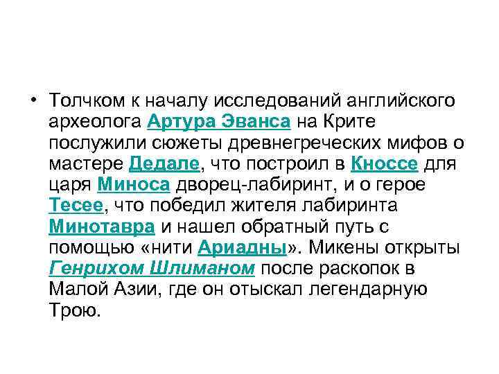  • Толчком к началу исследований английского археолога Артура Эванса на Крите послужили сюжеты